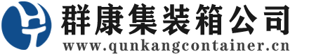 老城集装箱 - 老城二手集装箱 - 老城海运集装箱 - 群康集装箱服务公司